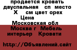 продается кровать двуспальная,  сп. место 160 Х200 см цвет орех  › Цена ­ 3 000 - Московская обл., Москва г. Мебель, интерьер » Кровати   